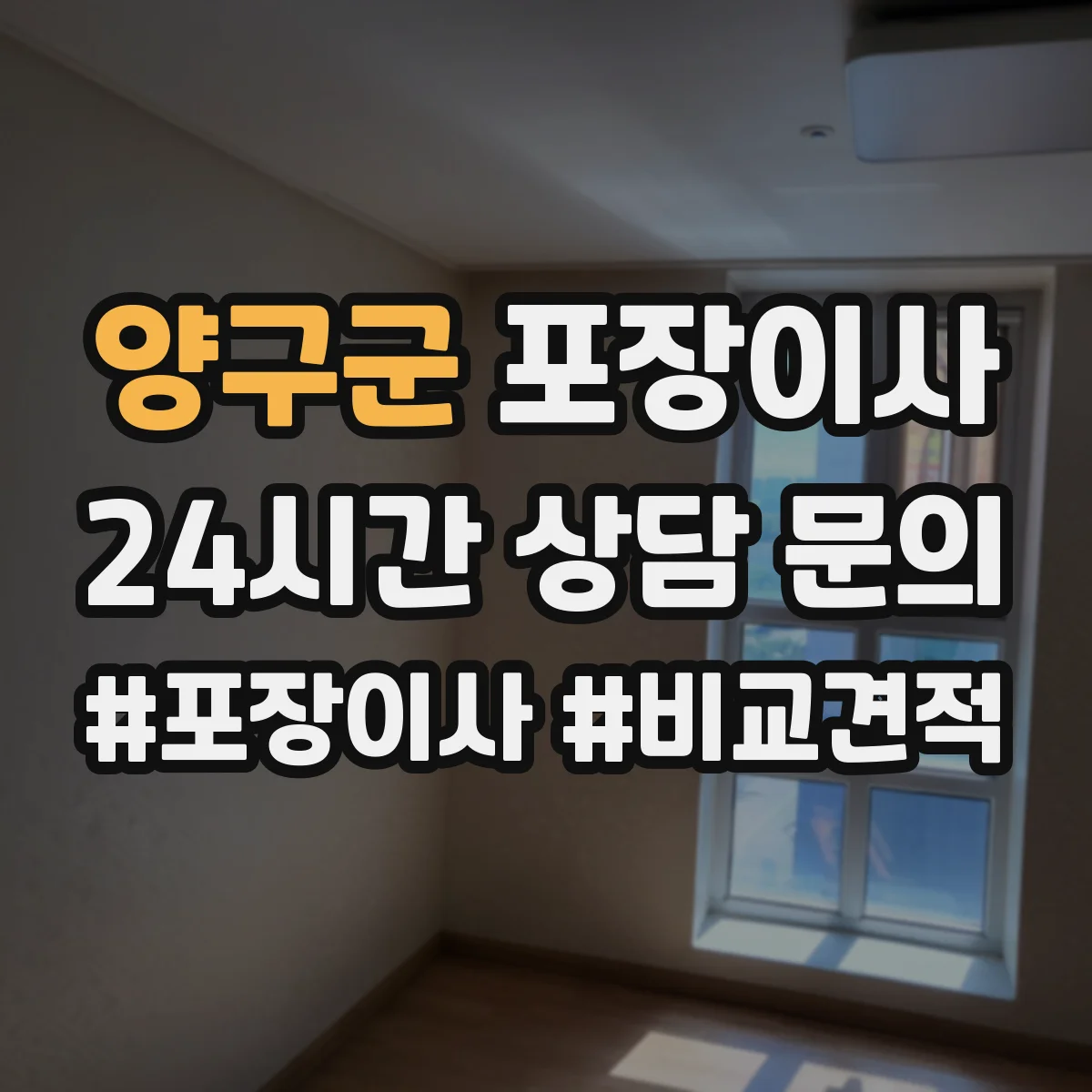 양구군 포장이사 냉장고 포장 전 사전 준비와 비닐 밀봉 요령