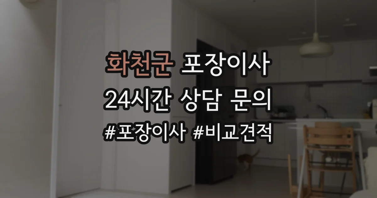 화천군 포장이사