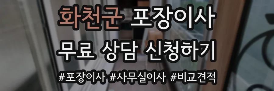 화천군 포장이사