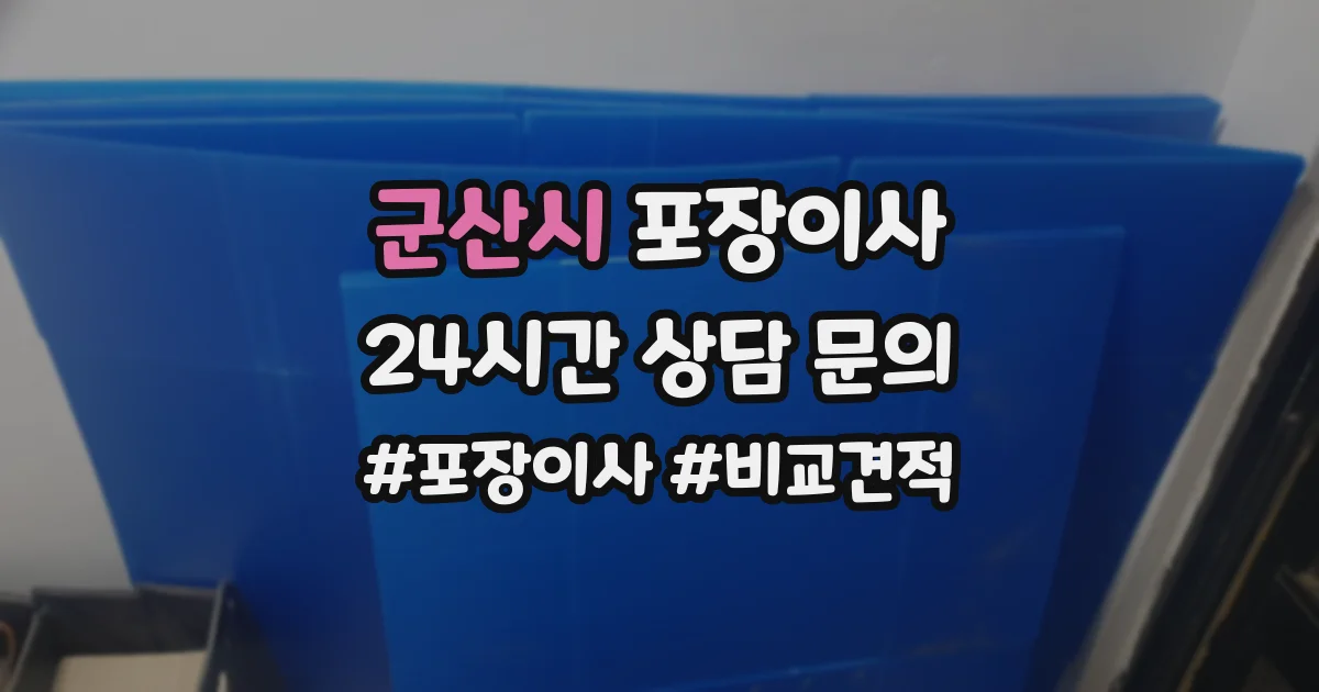 군산시 포장이사