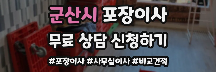 군산시 포장이사