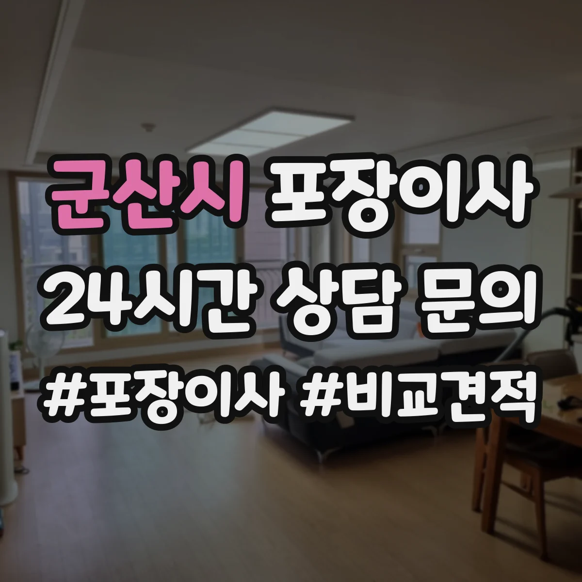 군산시 포장이사