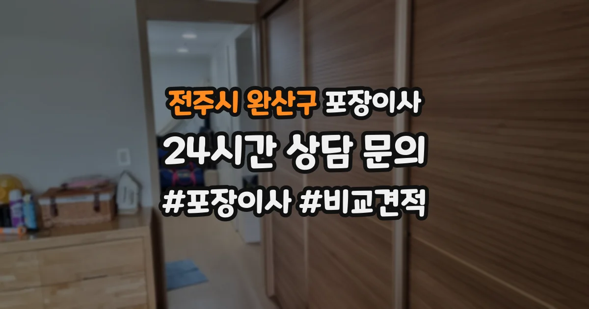전주시 완산구 포장이사