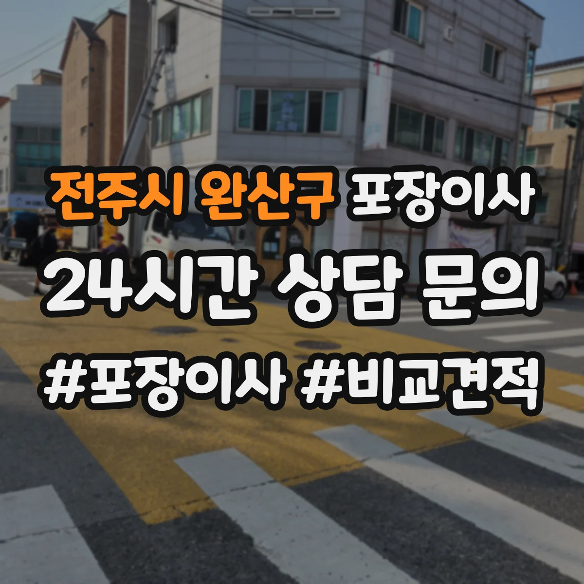 전주시 완산구 포장이사