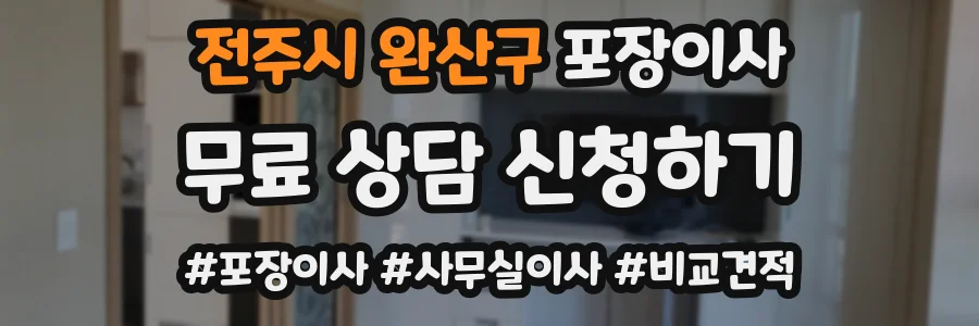 전주시 완산구 포장이사