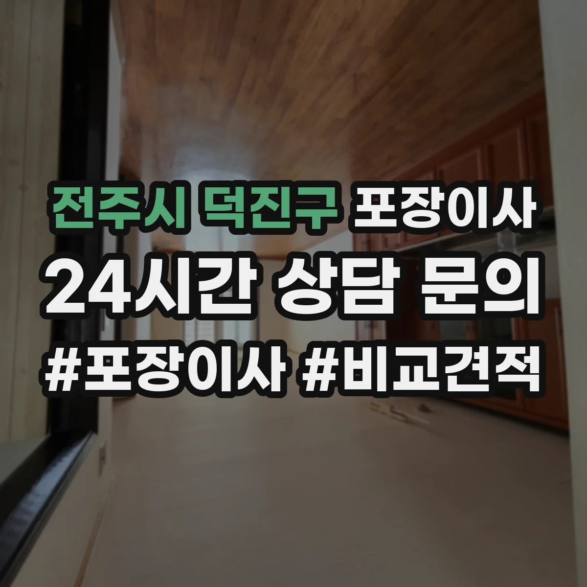 전주시 덕진구 포장이사 냉장고 옮기기 전 수평 맞춤과 포장 체크포인트