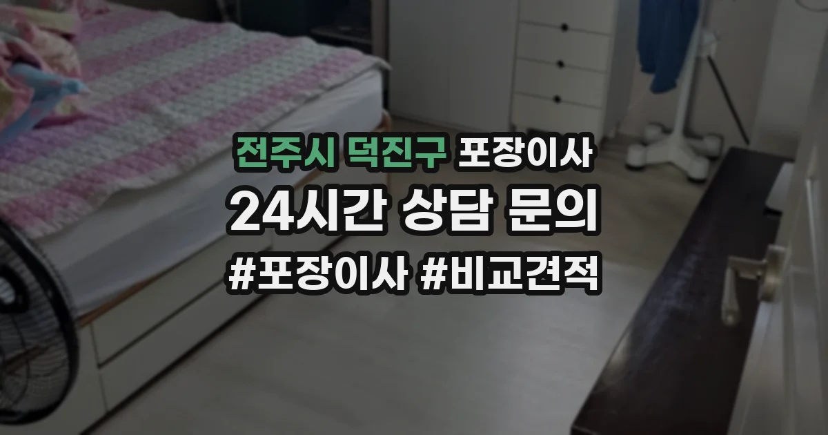 전주시 덕진구 포장이사