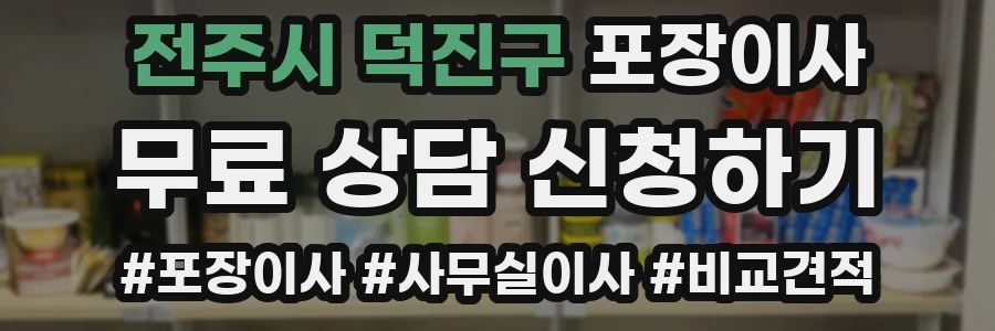 전주시 덕진구 포장이사