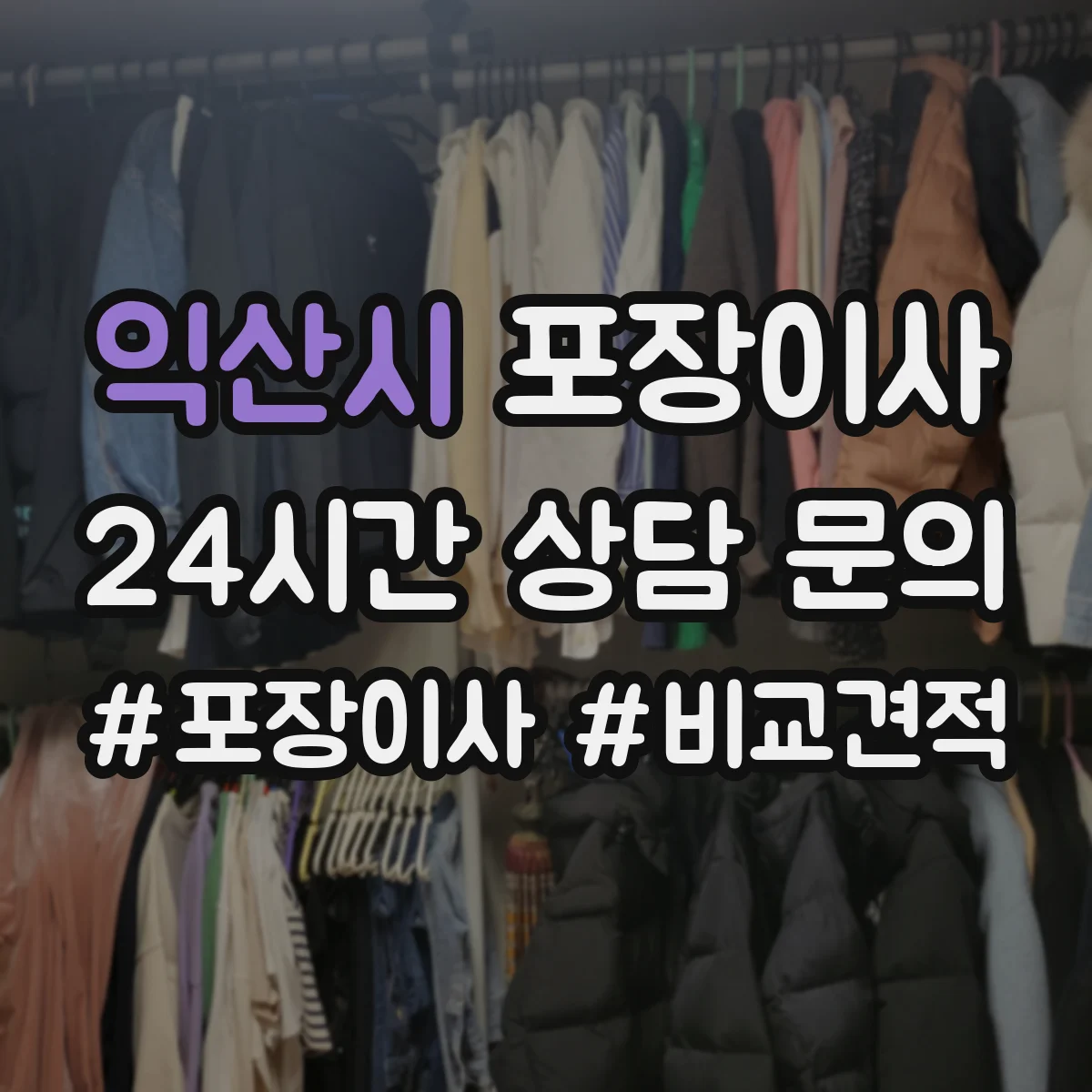 익산시 포장이사 견적서 읽는 순서와 추가요금 발생 포인트