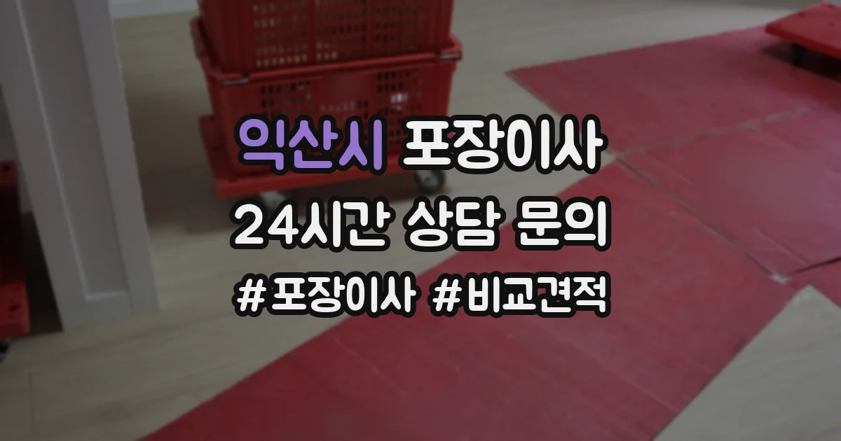 익산시 포장이사