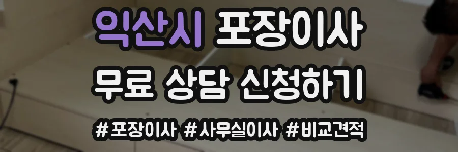 익산시 포장이사