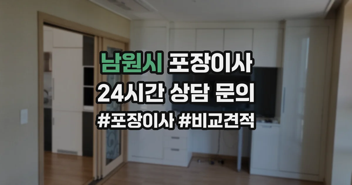 남원시 포장이사