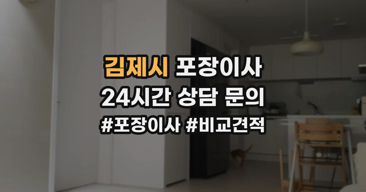 김제시 포장이사