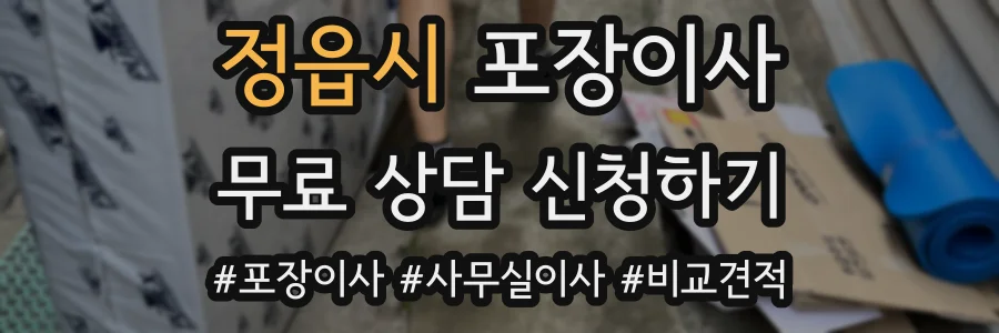 정읍시 포장이사