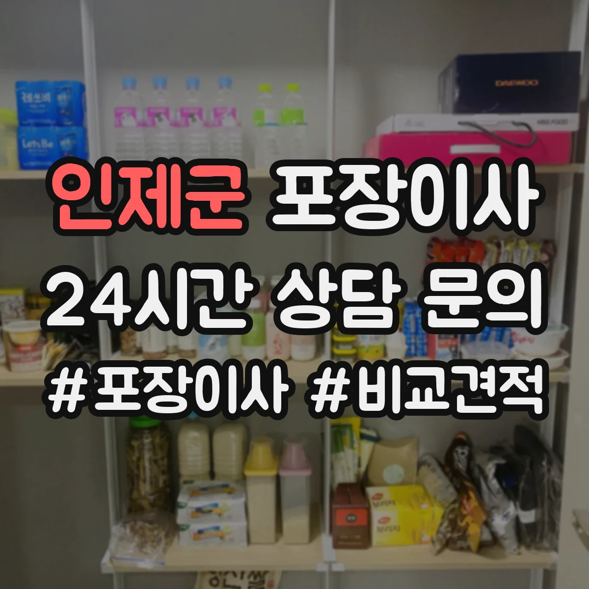 인제군 포장이사