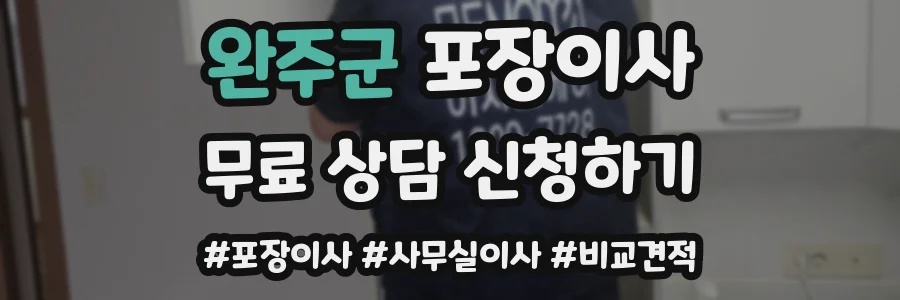 완주군 포장이사