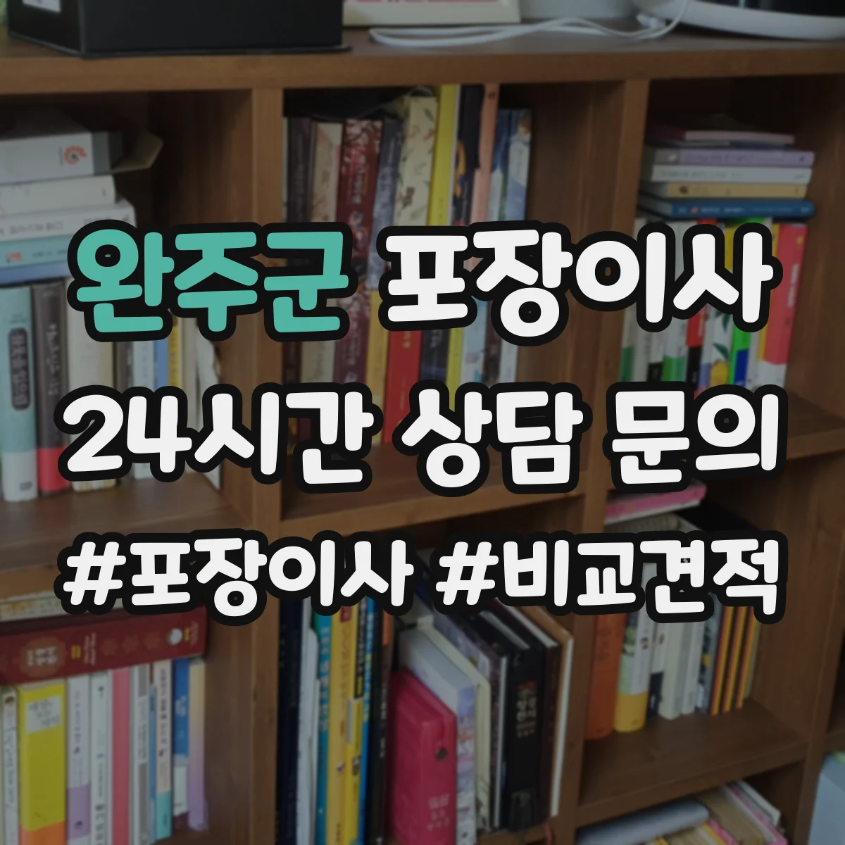 완주군 포장이사