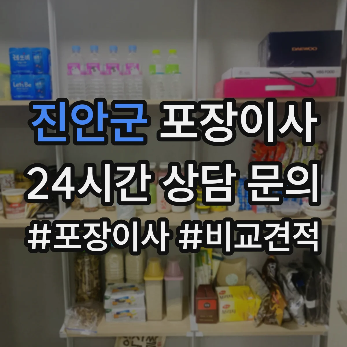 진안군 포장이사