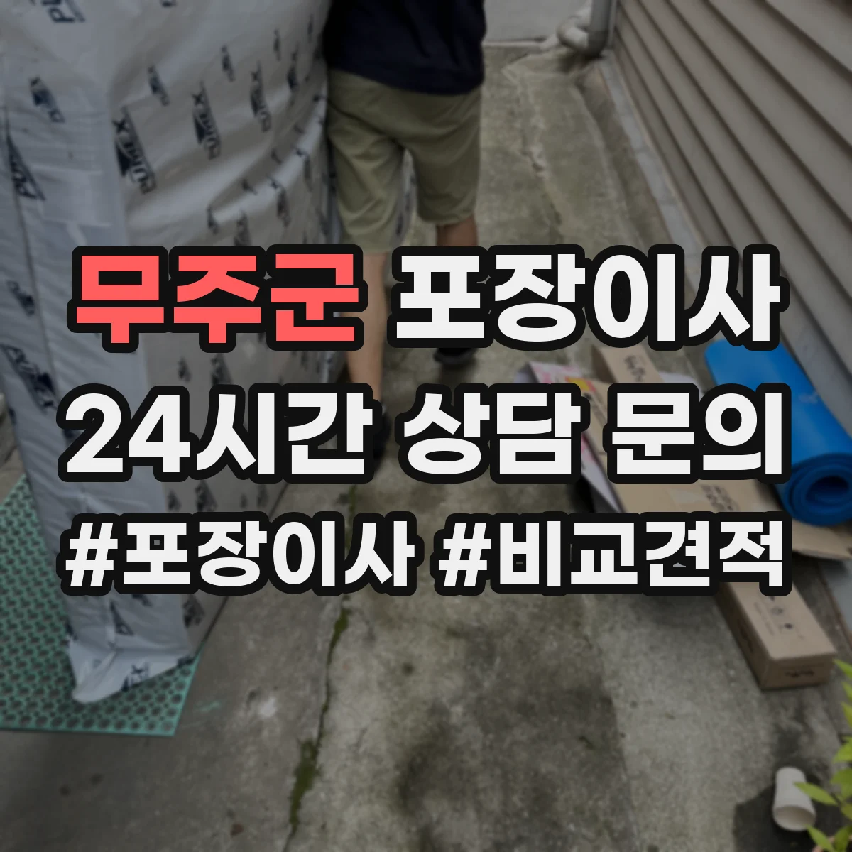 무주군 포장이사