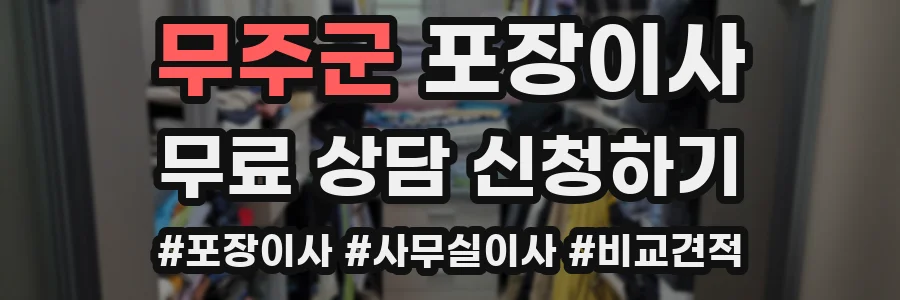 무주군 포장이사