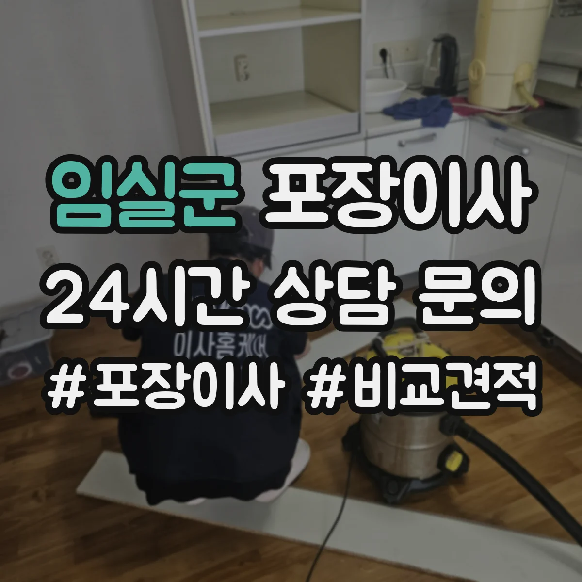 임실군 포장이사 침대 프레임 조립 진행 범위 안내