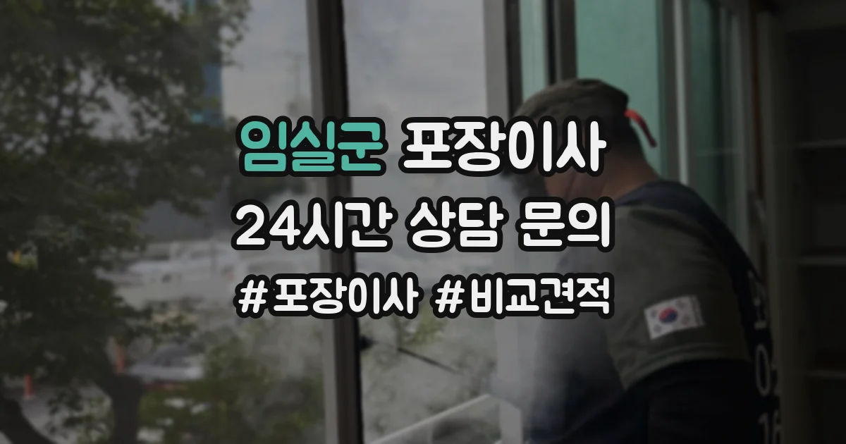 임실군 포장이사
