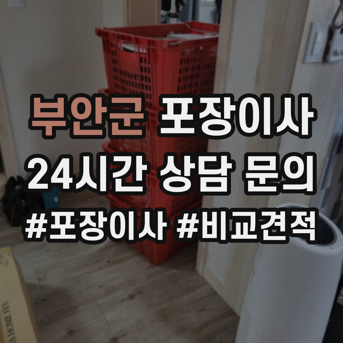 부안군 포장이사