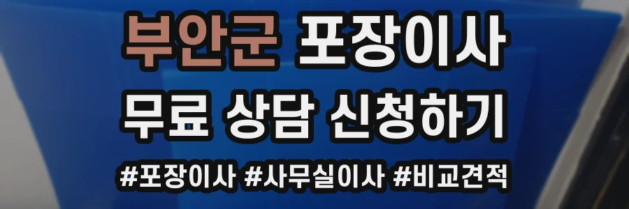 부안군 포장이사