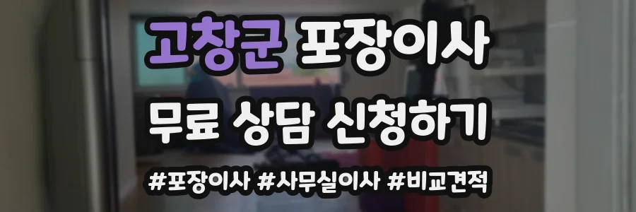 고창군 포장이사