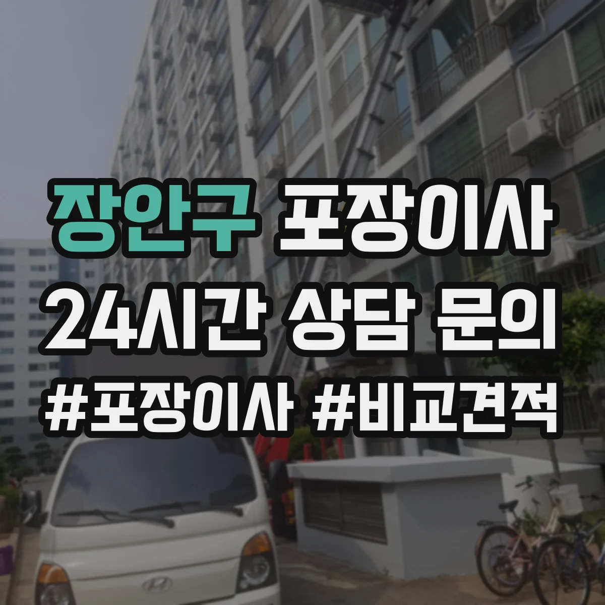 장안구 포장이사