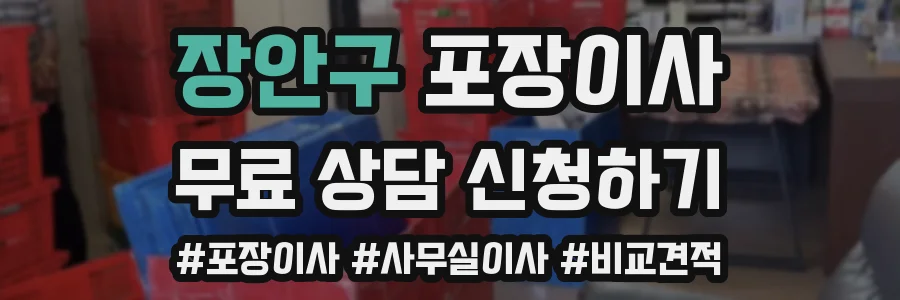장안구 포장이사