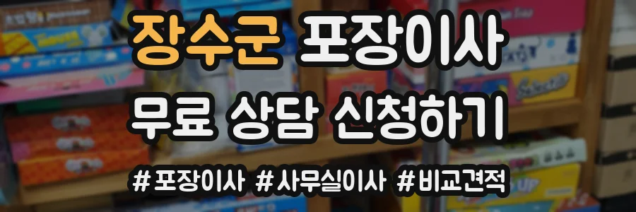 장수군 포장이사