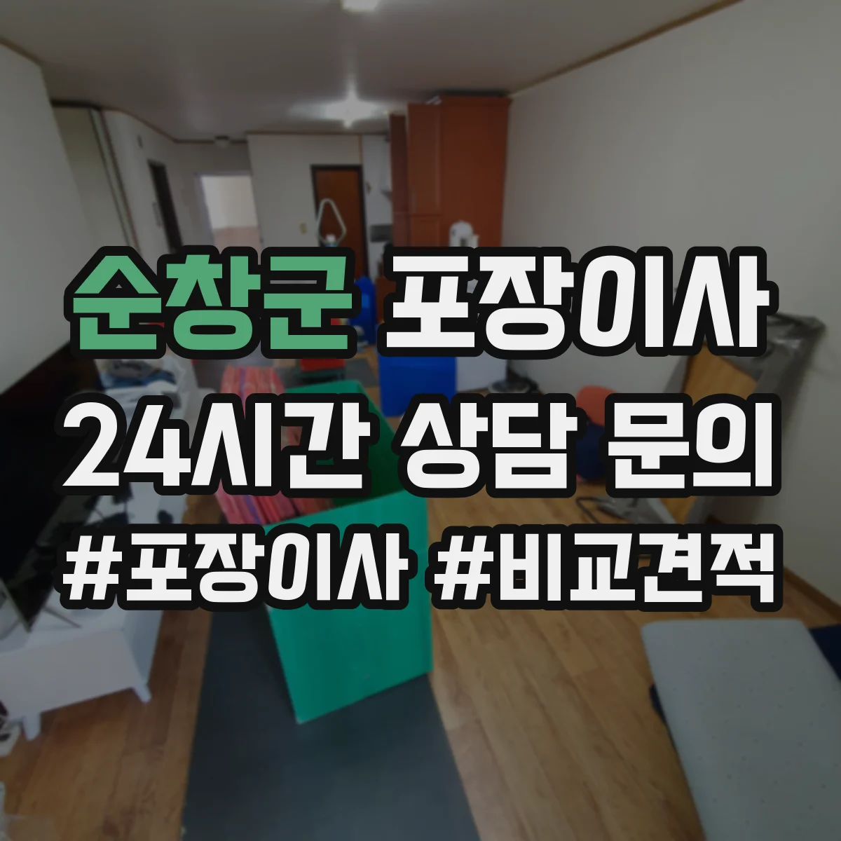 순창군 포장이사