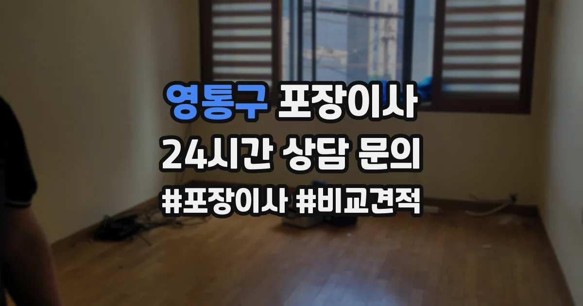 영통구 포장이사