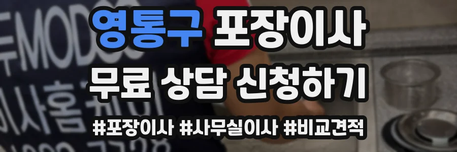영통구 포장이사