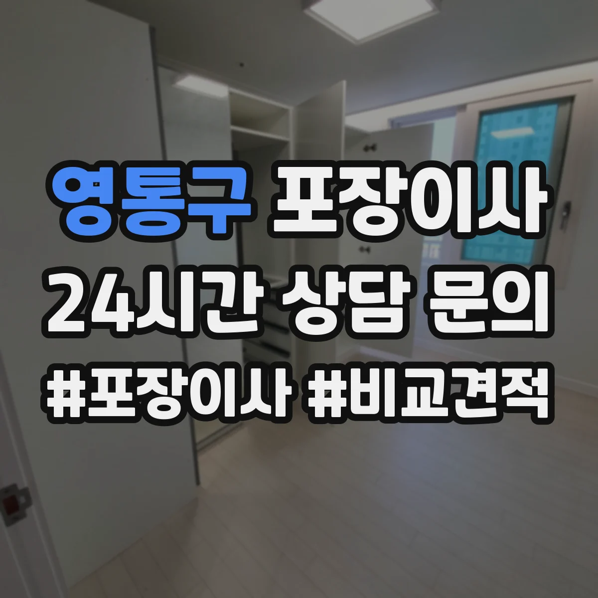 영통구 포장이사