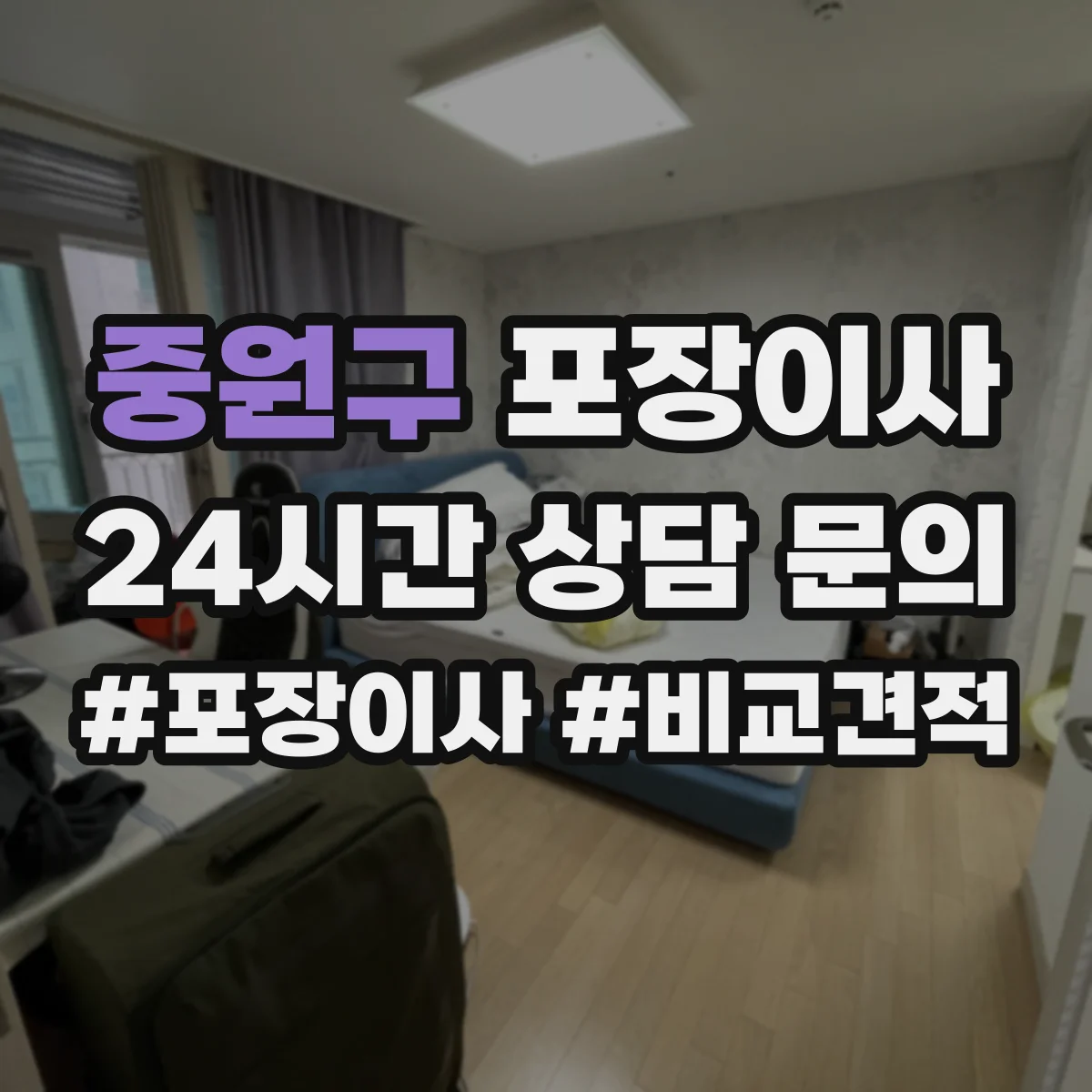중원구 포장이사 견적 요청 전 준비물 정리해 정확도 높이기