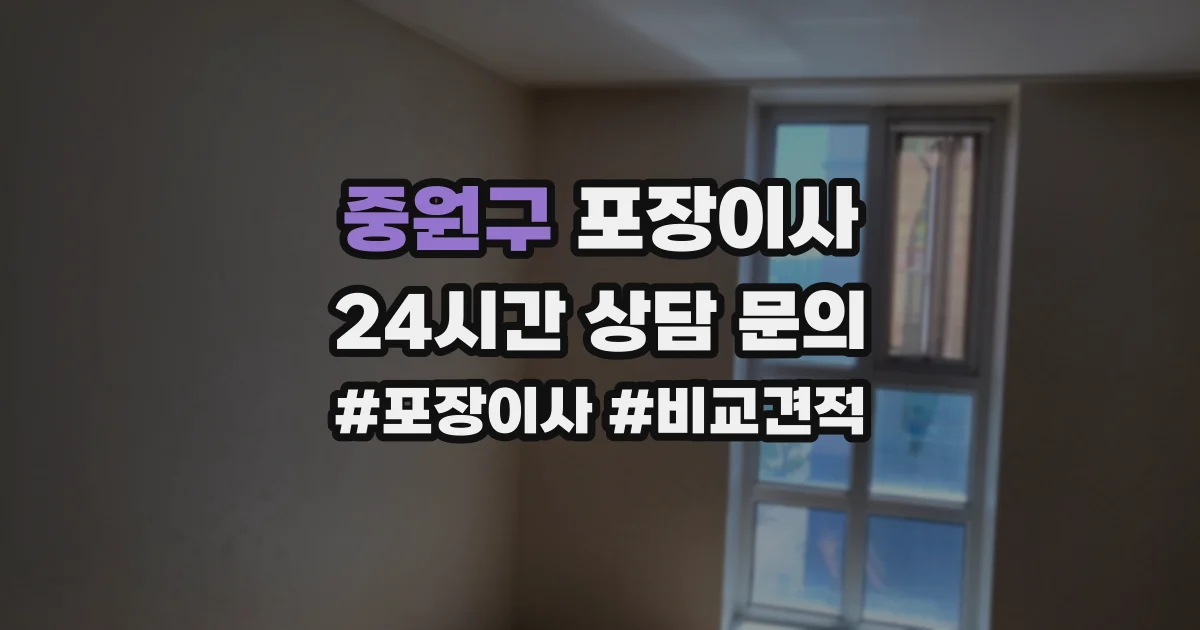 중원구 포장이사