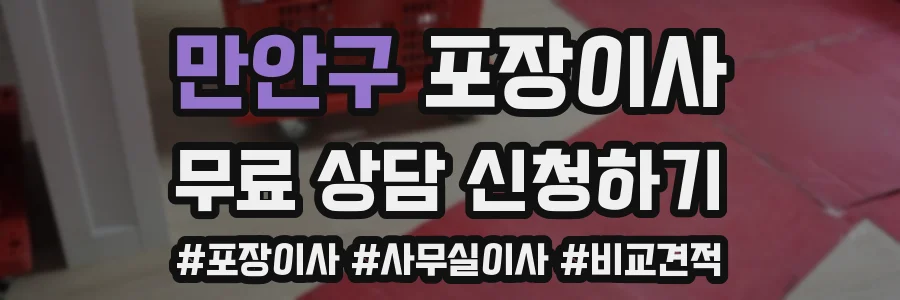 만안구 포장이사