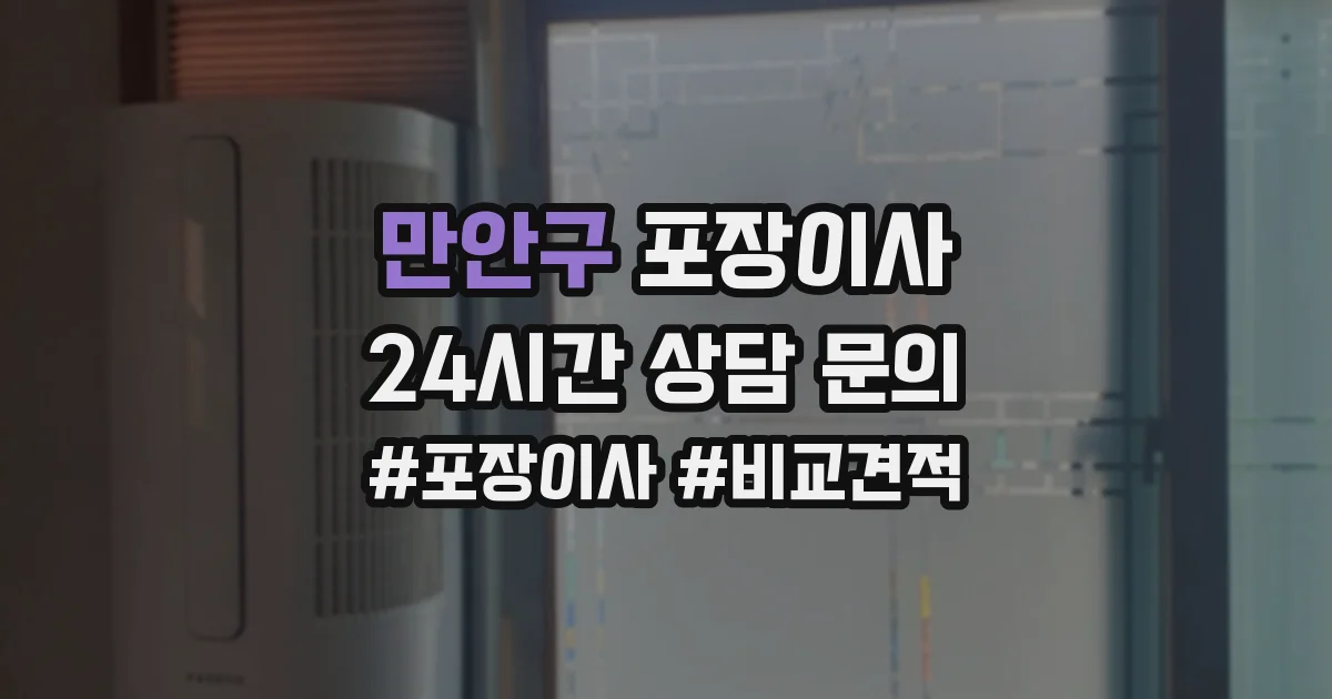 만안구 포장이사