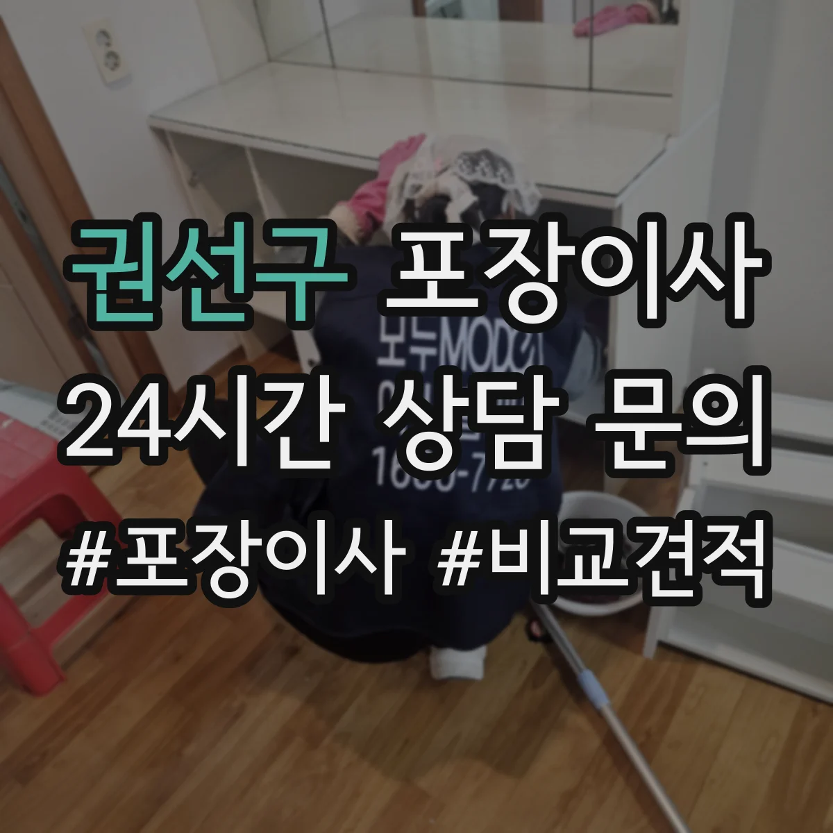 권선구 포장이사