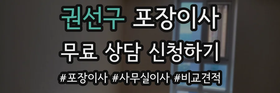 권선구 포장이사