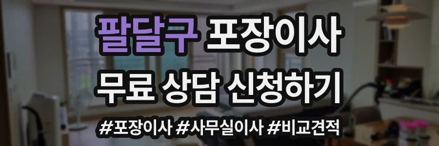 팔달구 포장이사