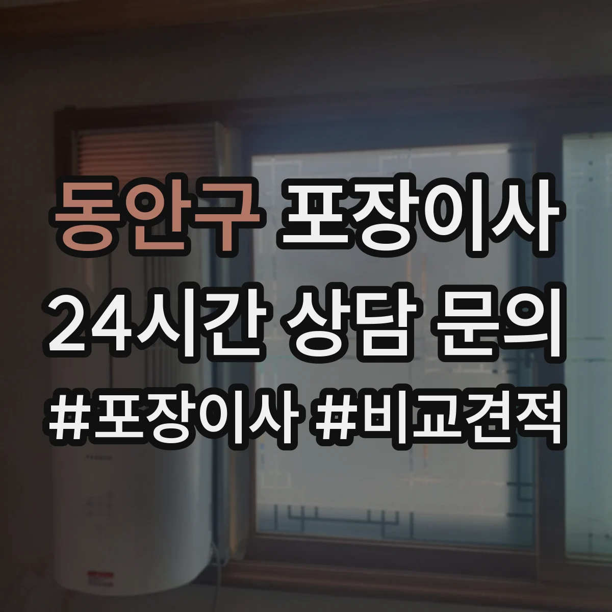 동안구 포장이사 입주청소 전후 보호작업 포함한 일정 운영