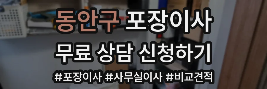 동안구 포장이사