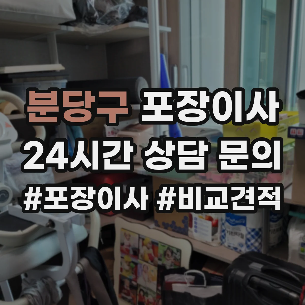 분당구 포장이사 세탁기 분해·배수 정리부터 포장까지 순서