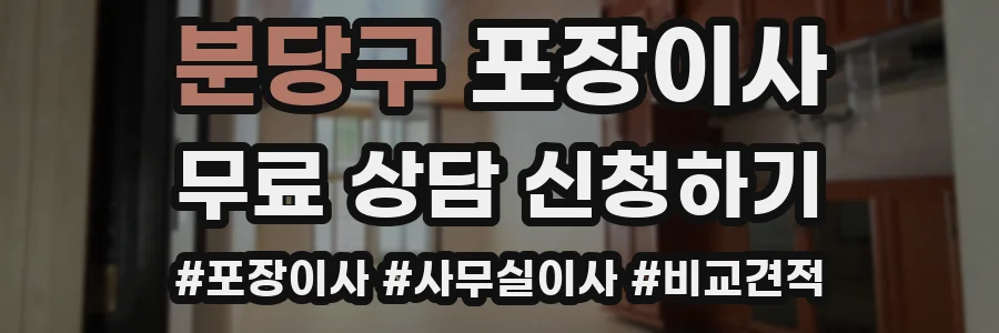 분당구 포장이사