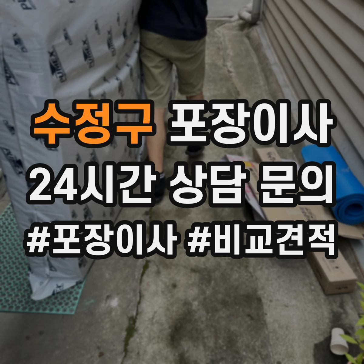 수정구 포장이사 후기 리뷰로 체크하는 테이핑과 완충재 상태