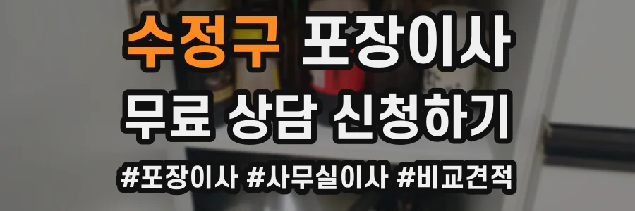 수정구 포장이사