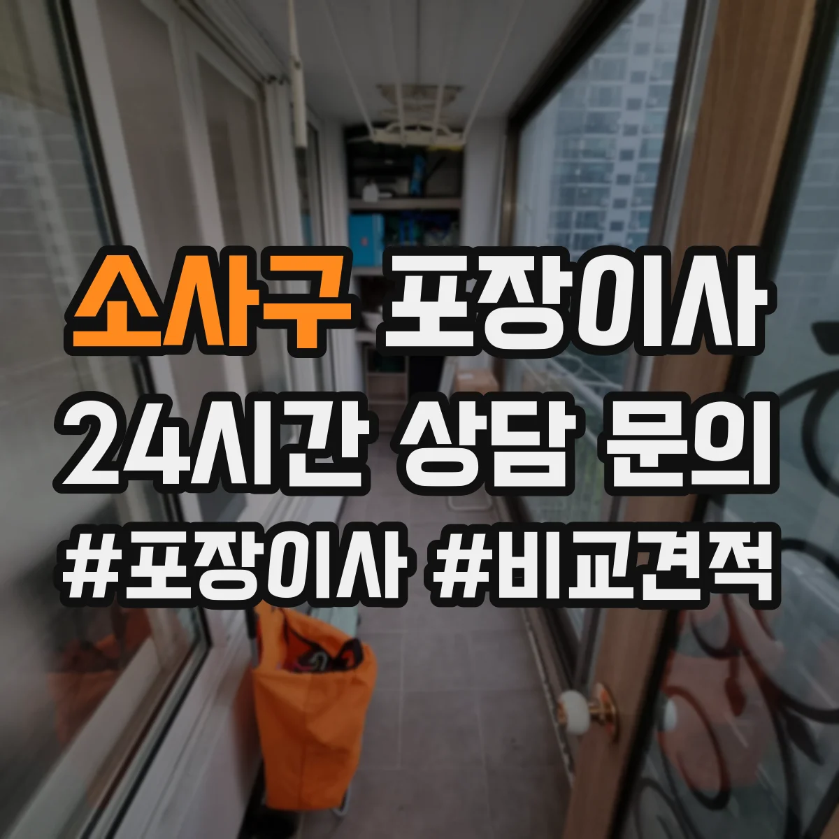 소사구 포장이사 그림·액자 운송 전 고정 포장 방식 설명